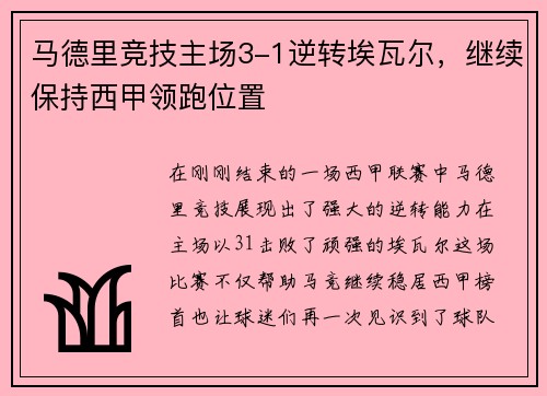 马德里竞技主场3-1逆转埃瓦尔，继续保持西甲领跑位置