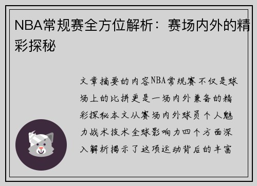 NBA常规赛全方位解析：赛场内外的精彩探秘
