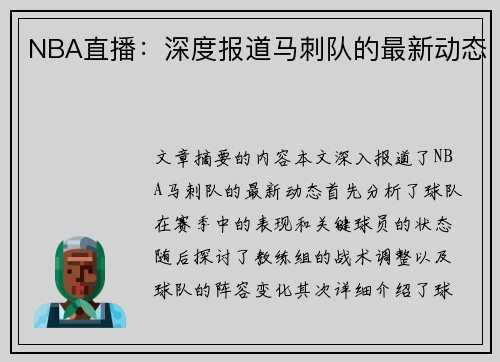 NBA直播：深度报道马刺队的最新动态