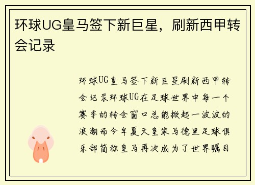 环球UG皇马签下新巨星，刷新西甲转会记录