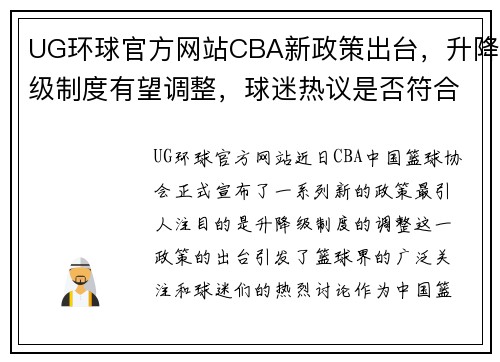 UG环球官方网站CBA新政策出台，升降级制度有望调整，球迷热议是否符合公平竞技原则