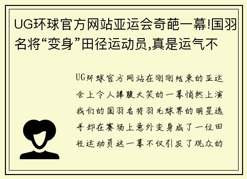 UG环球官方网站亚运会奇葩一幕!国羽名将“变身”田径运动员,真是运气不好 - 副本