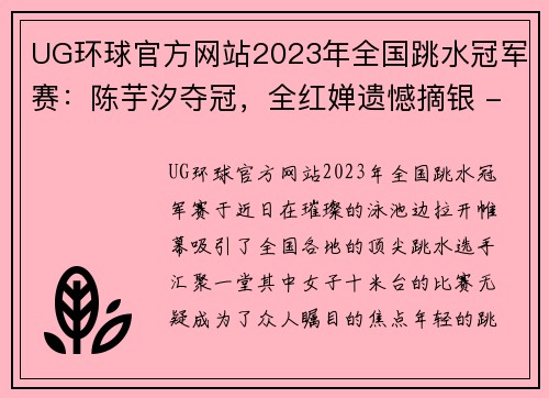 UG环球官方网站2023年全国跳水冠军赛：陈芋汐夺冠，全红婵遗憾摘银 - 副本 (2)