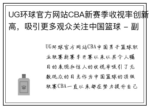UG环球官方网站CBA新赛季收视率创新高，吸引更多观众关注中国篮球 - 副本