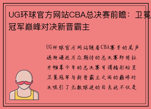 UG环球官方网站CBA总决赛前瞻：卫冕冠军巅峰对决新晋霸主