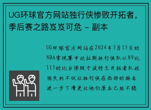 UG环球官方网站独行侠惨败开拓者，季后赛之路岌岌可危 - 副本