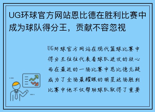 UG环球官方网站恩比德在胜利比赛中成为球队得分王，贡献不容忽视