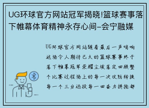 UG环球官方网站冠军揭晓!篮球赛事落下帷幕体育精神永存心间-会宁融媒 - 副本