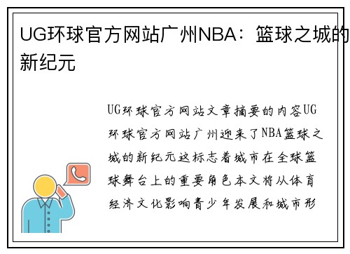 UG环球官方网站广州NBA：篮球之城的新纪元