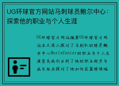 UG环球官方网站马刺球员鲍尔中心：探索他的职业与个人生涯