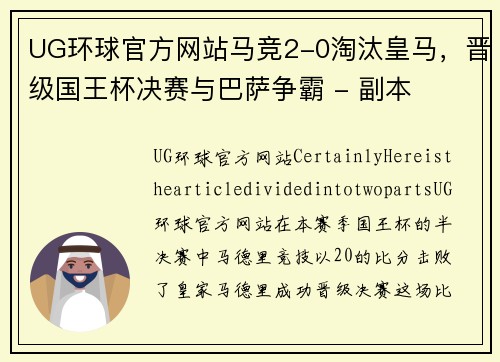UG环球官方网站马竞2-0淘汰皇马，晋级国王杯决赛与巴萨争霸 - 副本