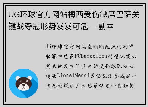 UG环球官方网站梅西受伤缺席巴萨关键战夺冠形势岌岌可危 - 副本