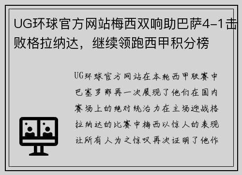 UG环球官方网站梅西双响助巴萨4-1击败格拉纳达，继续领跑西甲积分榜