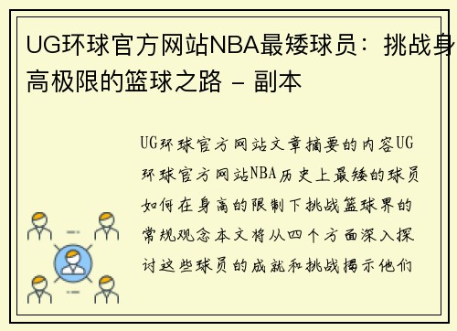 UG环球官方网站NBA最矮球员：挑战身高极限的篮球之路 - 副本