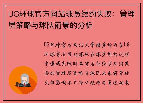 UG环球官方网站球员续约失败：管理层策略与球队前景的分析