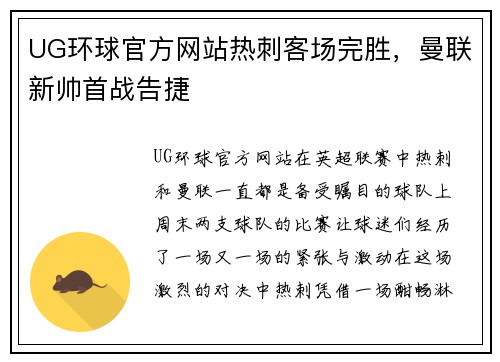 UG环球官方网站热刺客场完胜，曼联新帅首战告捷