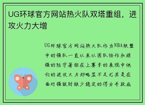 UG环球官方网站热火队双塔重组，进攻火力大增