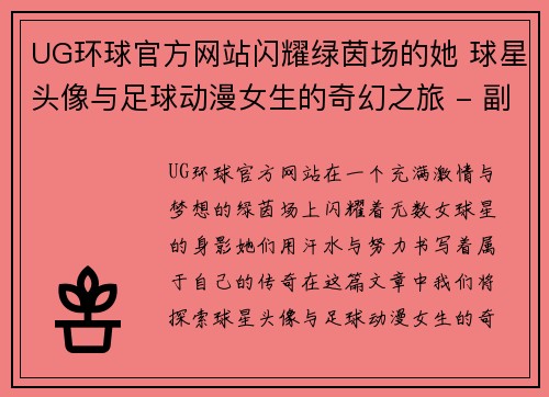 UG环球官方网站闪耀绿茵场的她 球星头像与足球动漫女生的奇幻之旅 - 副本