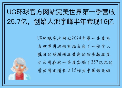 UG环球官方网站完美世界第一季营收25.7亿，创始人池宇峰半年套现16亿-新的财富传奇