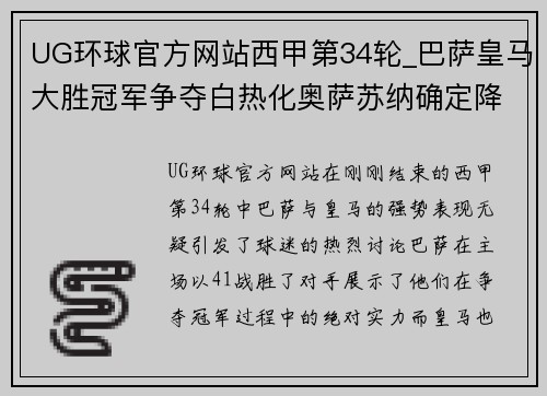 UG环球官方网站西甲第34轮_巴萨皇马大胜冠军争夺白热化奥萨苏纳确定降级 - 副本