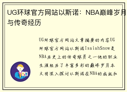 UG环球官方网站以斯诺：NBA巅峰岁月与传奇经历