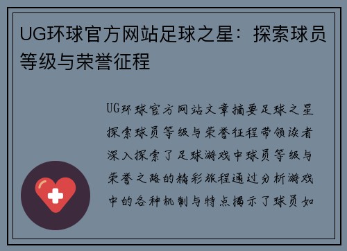 UG环球官方网站足球之星：探索球员等级与荣誉征程