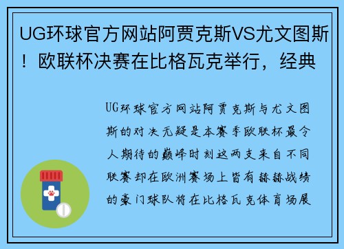 UG环球官方网站阿贾克斯VS尤文图斯！欧联杯决赛在比格瓦克举行，经典对决引爆热情