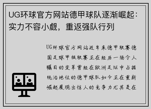 UG环球官方网站德甲球队逐渐崛起：实力不容小觑，重返强队行列