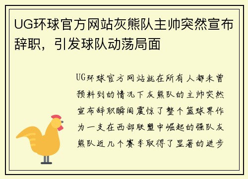 UG环球官方网站灰熊队主帅突然宣布辞职，引发球队动荡局面