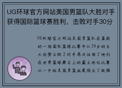 UG环球官方网站美国男篮队大胜对手获得国际篮球赛胜利，击败对手30分！ - 副本
