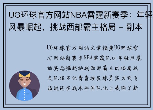 UG环球官方网站NBA雷霆新赛季：年轻风暴崛起，挑战西部霸主格局 - 副本