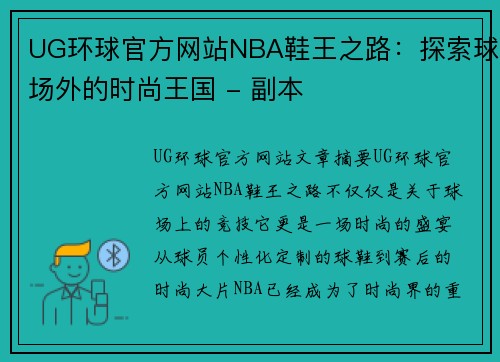 UG环球官方网站NBA鞋王之路：探索球场外的时尚王国 - 副本