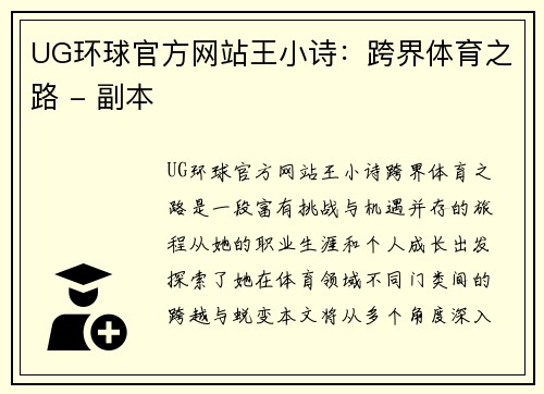 UG环球官方网站王小诗：跨界体育之路 - 副本