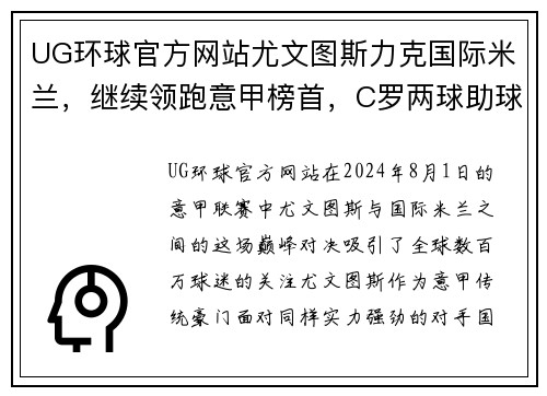 UG环球官方网站尤文图斯力克国际米兰，继续领跑意甲榜首，C罗两球助球队胜利