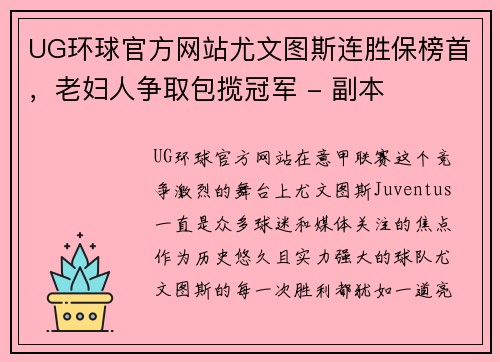 UG环球官方网站尤文图斯连胜保榜首，老妇人争取包揽冠军 - 副本