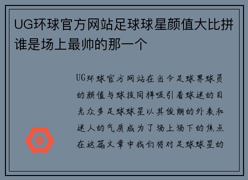 UG环球官方网站足球球星颜值大比拼谁是场上最帅的那一个