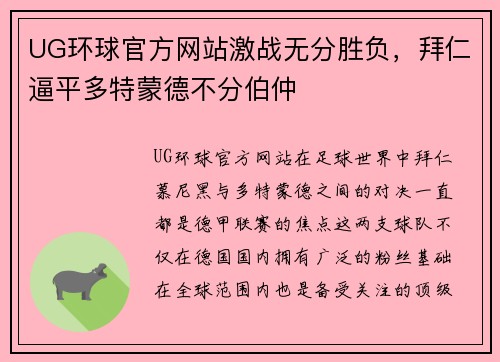 UG环球官方网站激战无分胜负，拜仁逼平多特蒙德不分伯仲
