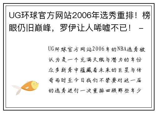 UG环球官方网站2006年选秀重排！榜眼仍旧巅峰，罗伊让人唏嘘不已！ - 副本
