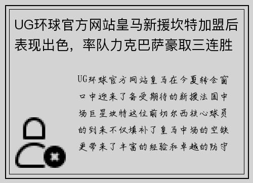 UG环球官方网站皇马新援坎特加盟后表现出色，率队力克巴萨豪取三连胜