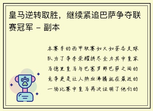 皇马逆转取胜，继续紧追巴萨争夺联赛冠军 - 副本