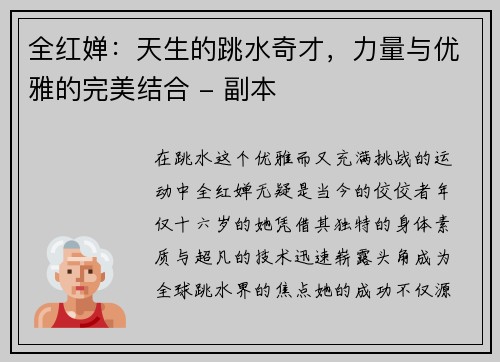 全红婵：天生的跳水奇才，力量与优雅的完美结合 - 副本