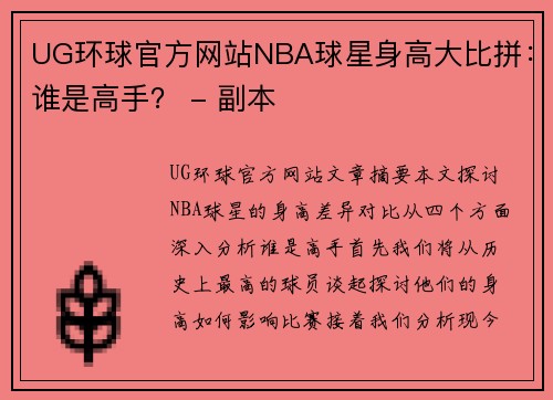 UG环球官方网站NBA球星身高大比拼：谁是高手？ - 副本