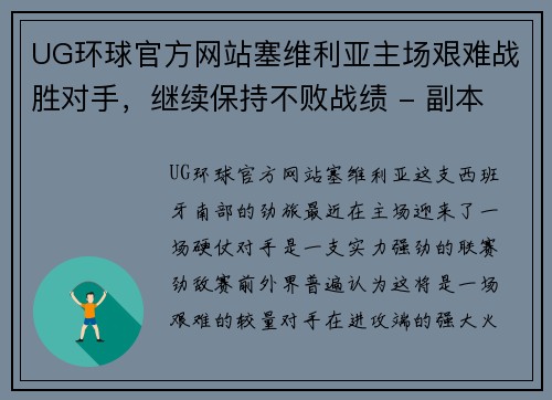 UG环球官方网站塞维利亚主场艰难战胜对手，继续保持不败战绩 - 副本