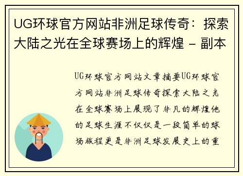 UG环球官方网站非洲足球传奇：探索大陆之光在全球赛场上的辉煌 - 副本