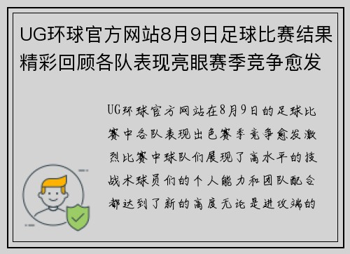UG环球官方网站8月9日足球比赛结果精彩回顾各队表现亮眼赛季竞争愈发激烈