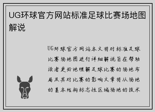 UG环球官方网站标准足球比赛场地图解说