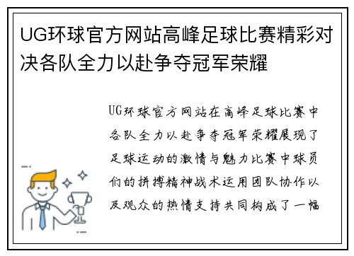 UG环球官方网站高峰足球比赛精彩对决各队全力以赴争夺冠军荣耀
