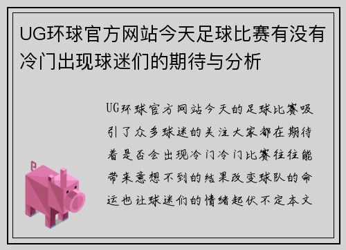 UG环球官方网站今天足球比赛有没有冷门出现球迷们的期待与分析