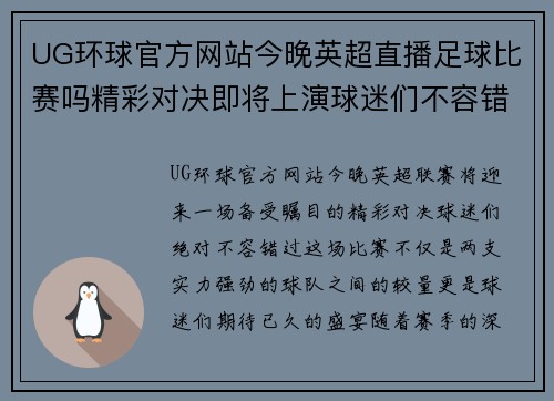 UG环球官方网站今晚英超直播足球比赛吗精彩对决即将上演球迷们不容错过