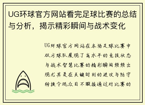 UG环球官方网站看完足球比赛的总结与分析，揭示精彩瞬间与战术变化